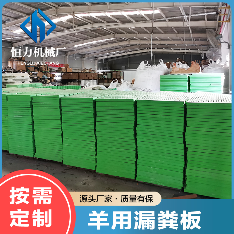 羊用漏糞板